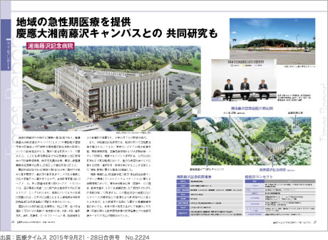 地域の急性期医療を提供　慶大湘南藤沢キャンパスとの共同研究も