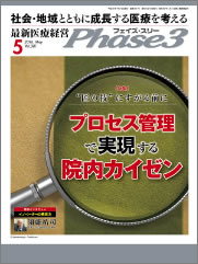 『最新医療経営 Phase3』 2016年5月号  vol.381
