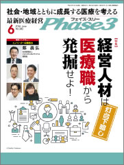 『最新医療経営 Phase3』 2016年6月号 vol.382
