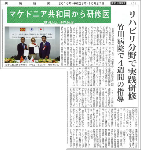 マケドニア共和国から研修医 健育会と連携協定 出展：『病院新聞』 2016年10月27日