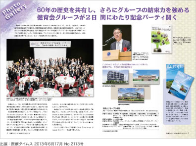 60年の歴史を共有し、さらにグループの結束力を強める 健育会グループが2日間にわたり記念パーティを開く
