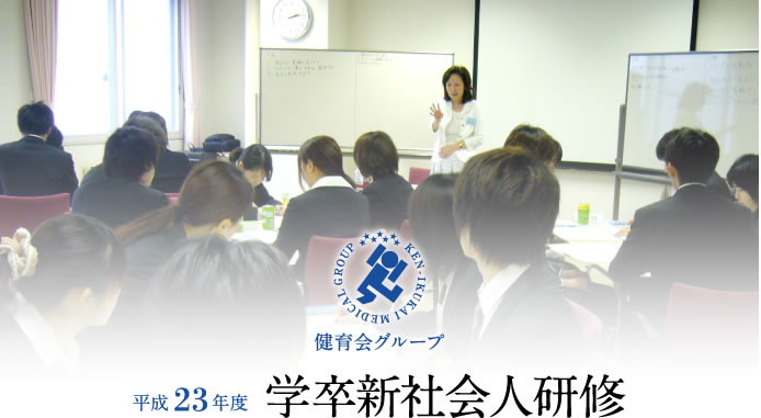 平成23年度　学卒新社会人研修