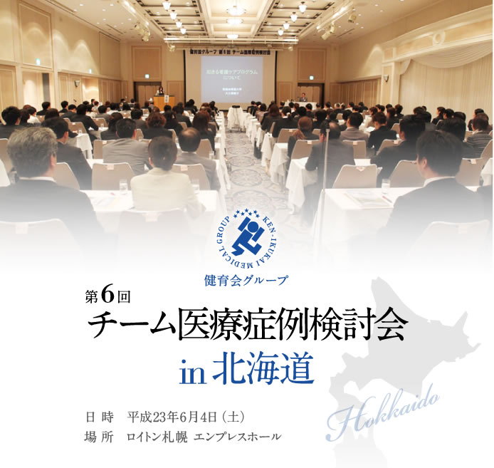 チーム医療症例検討会in北海道