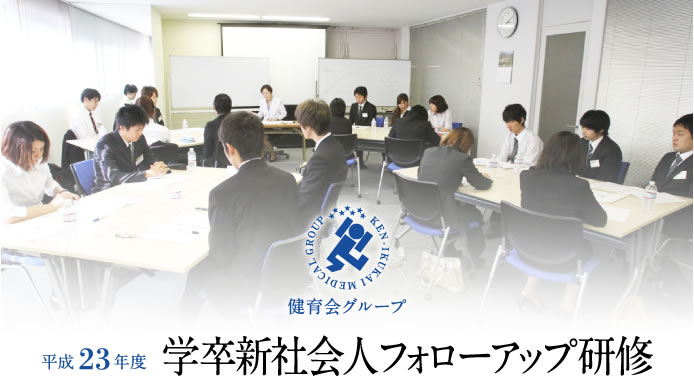 平成23年度学卒新社会人フォローアップ研修