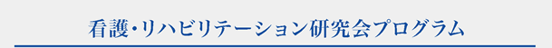 看護・リハビリテーション研究会プログラム