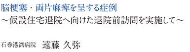 脳梗塞・両片麻痺を呈する症例