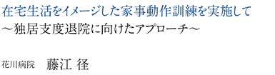 在宅生活をイメージした家事動作訓練を実施して