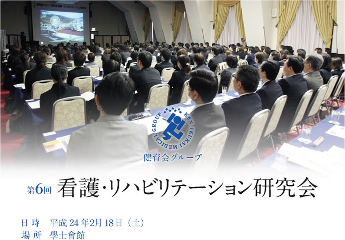 第6回　看護・リハビリテーション研究会