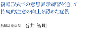 復唱形式での意思表示練習を通して