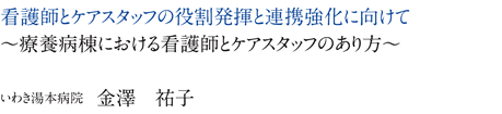 看護師とケアスタッフの役割発揮と連携強化に向けて