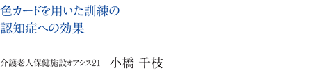 色カードを用いた訓練の認知症への効果