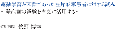 運動学習が困難であった左片麻痺患者に対する試み