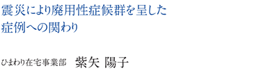 震災により廃用性症候群を呈した
