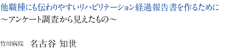 他職種にも伝わりやすいリハビリテーション経過報告書を作るために