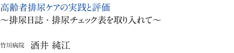 高齢者排尿ケアの実践と評価