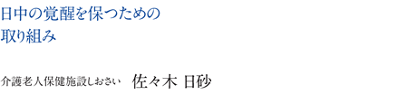 在宅生活を日中の覚醒を保つための取り組み