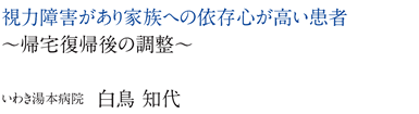 視力障害があり家族への依存心が高い患者