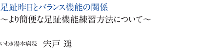 足趾昨日とバランス機能の関係