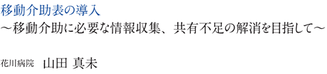 移動介助表の導入