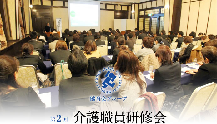 第2回　介護職員研修会