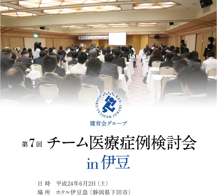 第7回　チーム医療症例検討会　in伊豆