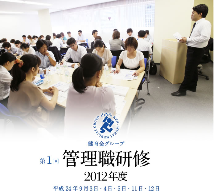 管理職研修 2012年度 平成24年9月3日・4日・5日・11日・12日