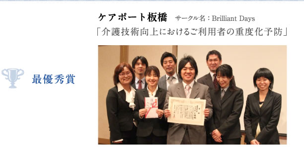 最優秀賞：ケアポート板橋　サークル名：Brilliant Days「介護技術向上におけるご利用者の重度化予防」
