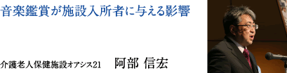 音楽鑑賞が施設入所者に与える影響　介護老人保健施設オアシス21　阿部 信宏