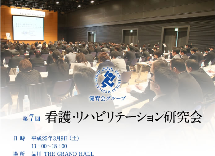 第7回　看護・リハビリテーション研究会
