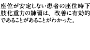 座位が安定しない患者の座位時下肢化重力の練習は、改善に有効的であることがあることがわかった。