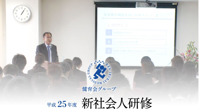 平成25年度　学卒新社会人研修
