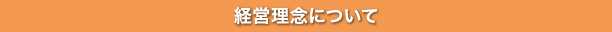 経営理念について