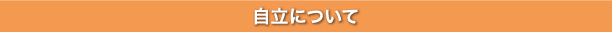 自立について