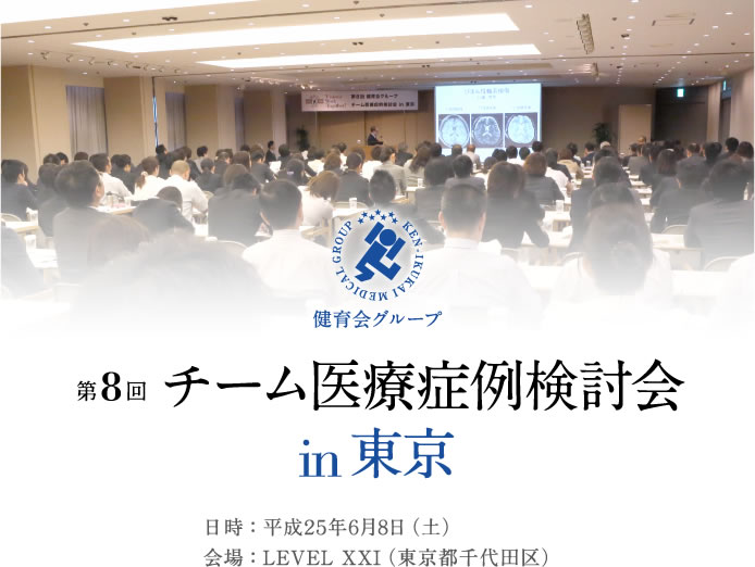 第8回　チーム医療症例検討会　in東京
