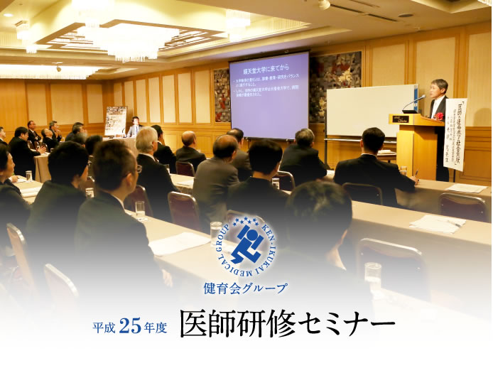 平成25年度　医師研修セミナー