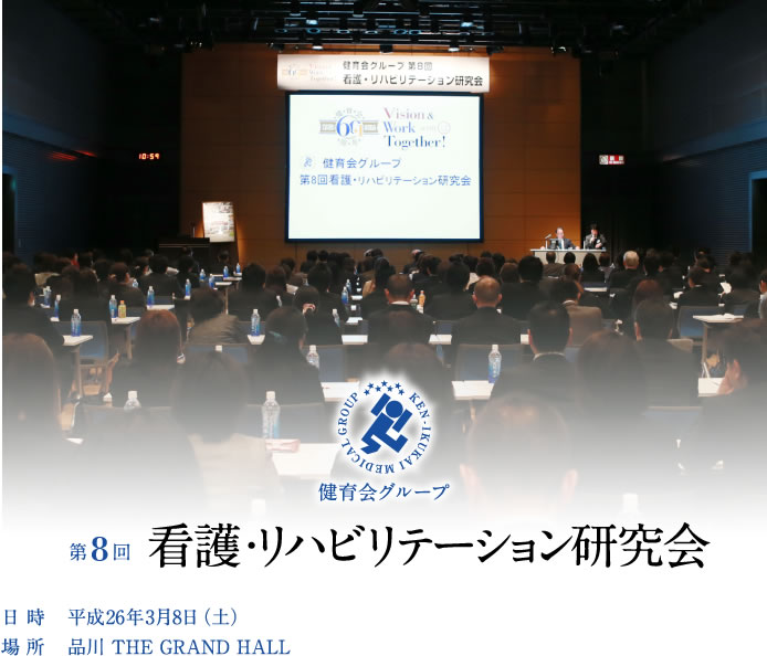 第8回　看護・リハビリテーション研究会