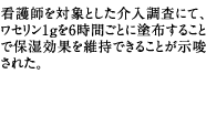 看護師を対象とした介入調査にて、ワセリン1gを6時間ごとに塗布することで保湿効果を維持できることが示唆された。