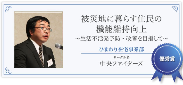 優秀賞　ひまわり在宅事業部　中央ファイターズ　被災地に暮らす住民の機能維持向上 〜生活不活発予防・改善を目指して〜