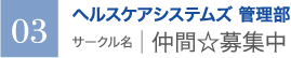 ヘルスケアシステムズ 管理部　サークル名 ｜ 仲間☆募集中