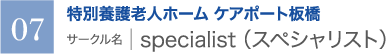 特別養護老人ホーム ケアポート板橋　サークル名 ｜ specialist（スペシャリスト）