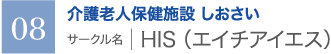 介護老人保健施設 しおさい　サークル名 ｜ HIS（エイチアイエス）