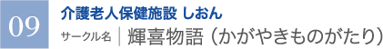 介護老人保健施設 しおん　サークル名 ｜ 輝喜物語（かがやきものがたり）
