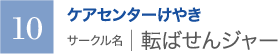 ケアセンターけやき　サークル名 ｜ 転ばせんジャー