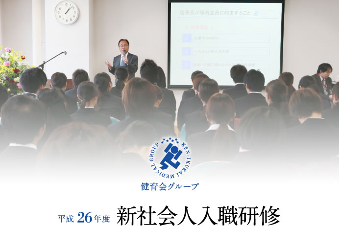 平成26年度　新社会人入職研修
