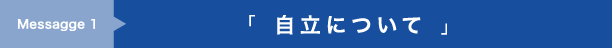 「 自立について 」