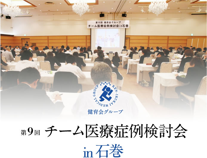 第9回 チーム医療症例検討会 in石巻