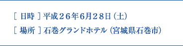 日時：平成26年6月28日（土）　場所：石巻グランドホテル（宮城県石巻市）