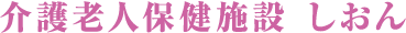 介護老人保健施設 しおん