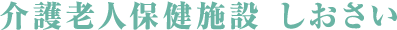 介護老人保健施設 しおさい