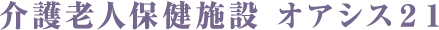 介護老人保健施設 オアシス21